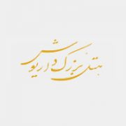 هتل بزرگ داریوش کیش